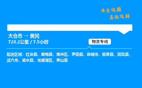 太仓市到黄冈整车运输-太仓市到黄冈物流公司|点对点运输