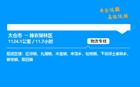 太仓市到神农架林区整车运输-太仓市到神农架林区物流公司|点对点运输