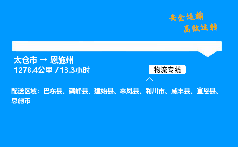 太仓市到恩施州整车运输-太仓市到恩施州物流公司|点对点运输