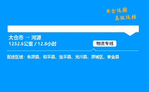 太仓市到河源整车运输-太仓市到河源物流公司|点对点运输