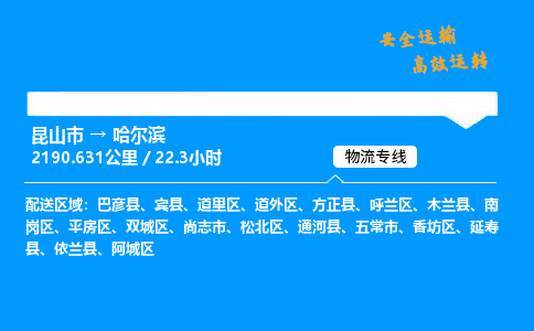 昆山市到哈尔滨整车运输-昆山市到哈尔滨物流公司|点对点运输