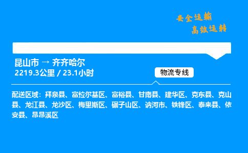 昆山市到齐齐哈尔整车运输-昆山市到齐齐哈尔物流公司|点对点运输