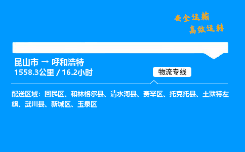 昆山市到呼和浩特整车运输-昆山市到呼和浩特物流公司|点对点运输