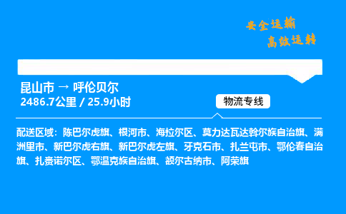 昆山市到呼伦贝尔整车运输-昆山市到呼伦贝尔物流公司|点对点运输