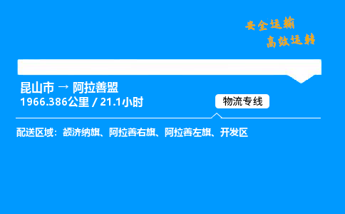 昆山市到阿拉善盟整车运输-昆山市到阿拉善盟物流公司|点对点运输