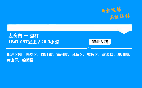 太仓市到湛江整车运输-太仓市到湛江物流公司|点对点运输