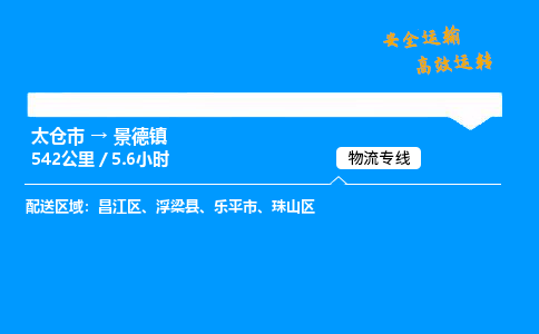 太仓市到景德镇整车运输-太仓市到景德镇物流公司|点对点运输