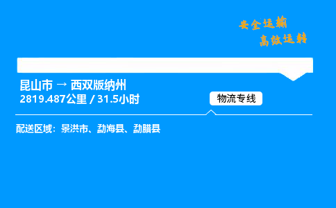 昆山市到西双版纳州整车运输-昆山市到西双版纳州物流公司|点对点运输