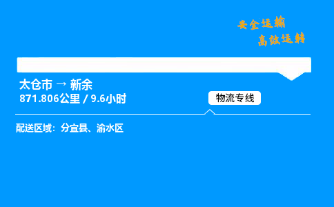 太仓市到新余整车运输-太仓市到新余物流公司|点对点运输