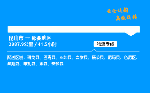 昆山市到那曲地区整车运输-昆山市到那曲地区物流公司|点对点运输