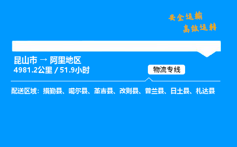 昆山市到阿里地区整车运输-昆山市到阿里地区物流公司|点对点运输