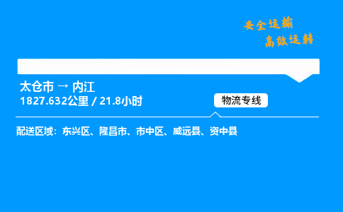 太仓市到内江整车运输-太仓市到内江物流公司|点对点运输