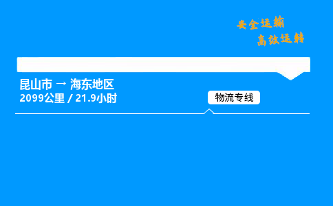 昆山市到海东地区整车运输-昆山市到海东地区物流公司|点对点运输