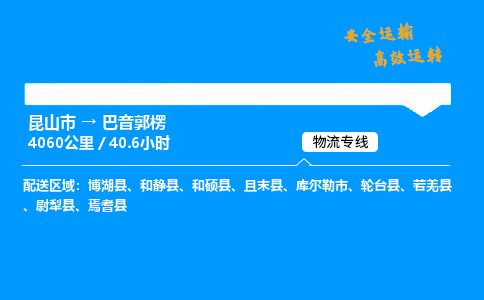 昆山市到巴音郭楞整车运输-昆山市到巴音郭楞物流公司|点对点运输