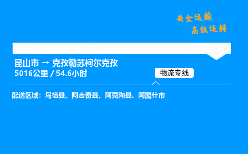 昆山市到克孜勒苏柯尔克孜整车运输-昆山市到克孜勒苏柯尔克孜物流公司|点对点运输