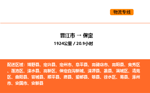 晋江市到保定物流公司-晋江市至保定物流专线