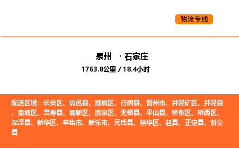 泉州到石家庄物流公司-泉州至石家庄物流专线