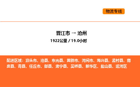 晋江市到沧州物流公司-晋江市至沧州物流专线