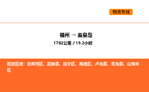 福州到秦皇岛物流公司-福州至秦皇岛物流专线