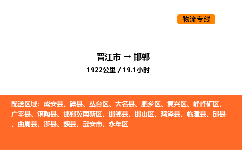 晋江市到邯郸物流公司-晋江市至邯郸物流专线