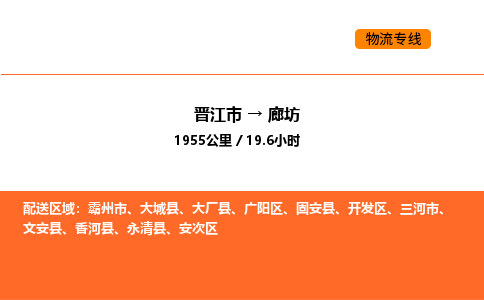 晋江市到廊坊物流公司-晋江市至廊坊物流专线