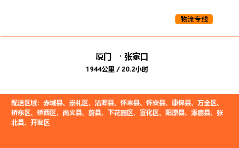 厦门到张家口物流公司-厦门至张家口物流专线