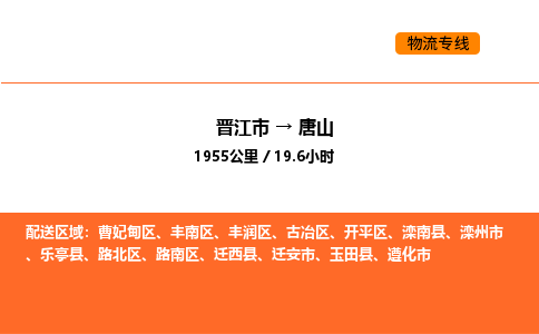 晋江市到唐山物流公司-晋江市至唐山物流专线