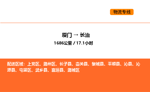 厦门到长治物流公司-厦门至长治物流专线