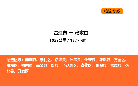 晋江市到张家口物流公司-晋江市至张家口物流专线