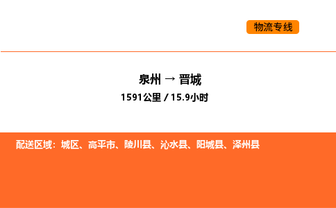 泉州到晋城物流公司-泉州至晋城物流专线