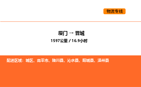 厦门到晋城物流公司-厦门至晋城物流专线