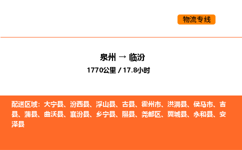 泉州到临汾物流公司-泉州至临汾物流专线