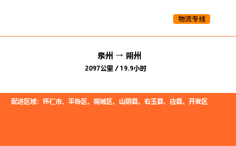 泉州到朔州物流公司-泉州至朔州物流专线