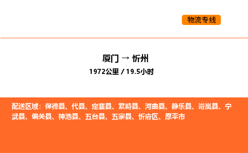 厦门到忻州物流公司-厦门至忻州物流专线