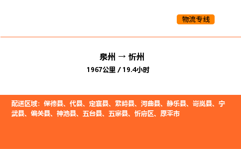 泉州到忻州物流公司-泉州至忻州物流专线