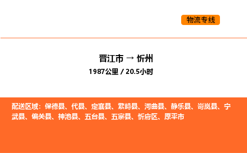 晋江市到忻州物流公司-晋江市至忻州物流专线