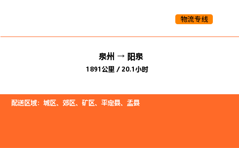 泉州到阳泉物流公司-泉州至阳泉物流专线