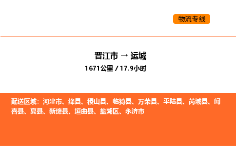 晋江市到运城物流公司-晋江市至运城物流专线