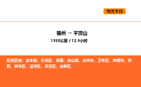 福州到平顶山物流公司-福州至平顶山物流专线