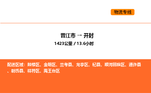 晋江市到开封物流公司-晋江市至开封物流专线