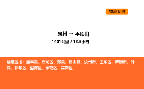 泉州到平顶山物流公司-泉州至平顶山物流专线