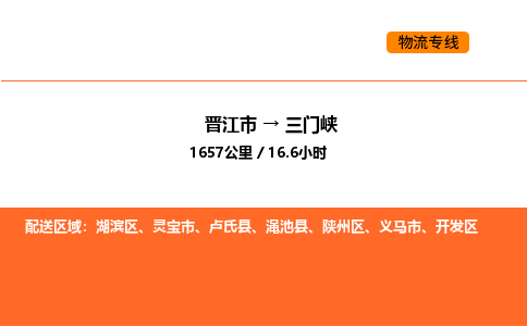 晋江市到三门峡物流公司-晋江市至三门峡物流专线