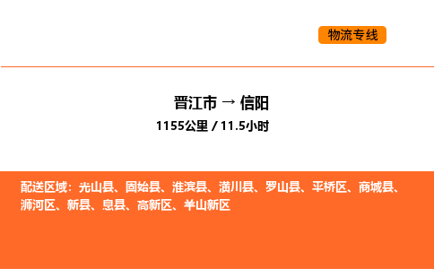 晋江市到信阳物流公司-晋江市至信阳物流专线