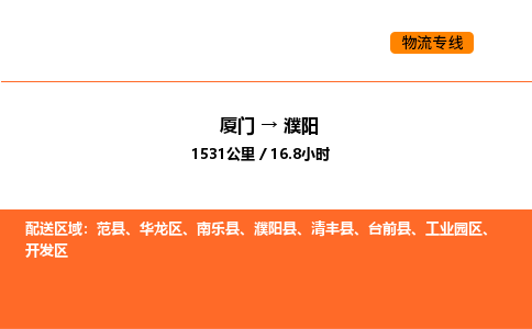 厦门到濮阳物流公司-厦门至濮阳物流专线