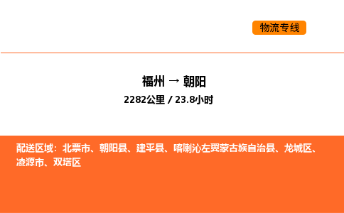 福州到朝阳物流公司-福州至朝阳物流专线