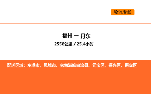 福州到丹东物流公司-福州至丹东物流专线