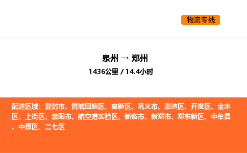 泉州到郑州物流公司-泉州至郑州物流专线