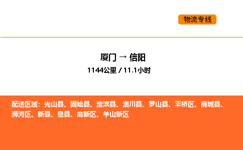 厦门到信阳物流公司-厦门至信阳物流专线