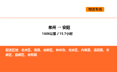 泉州到安阳物流公司-泉州至安阳物流专线