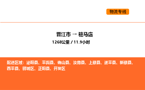 晋江市到驻马店物流公司-晋江市至驻马店物流专线